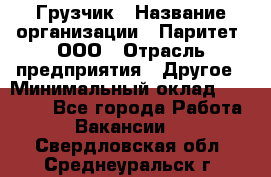 Грузчик › Название организации ­ Паритет, ООО › Отрасль предприятия ­ Другое › Минимальный оклад ­ 22 000 - Все города Работа » Вакансии   . Свердловская обл.,Среднеуральск г.